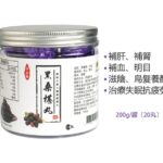 珍品匯-黑桑椹丸 200g