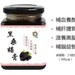 珍品匯-黑桑椹膏 300g