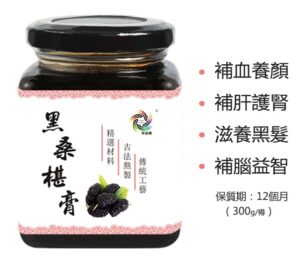 珍品匯-黑桑椹膏 300g