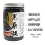 珍品匯-黑桑椹乾 250g