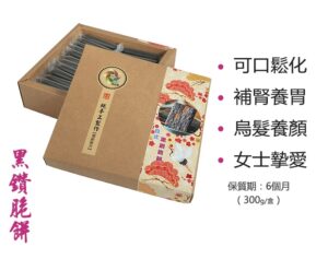 珍品匯-黑鑽脆餅 300g